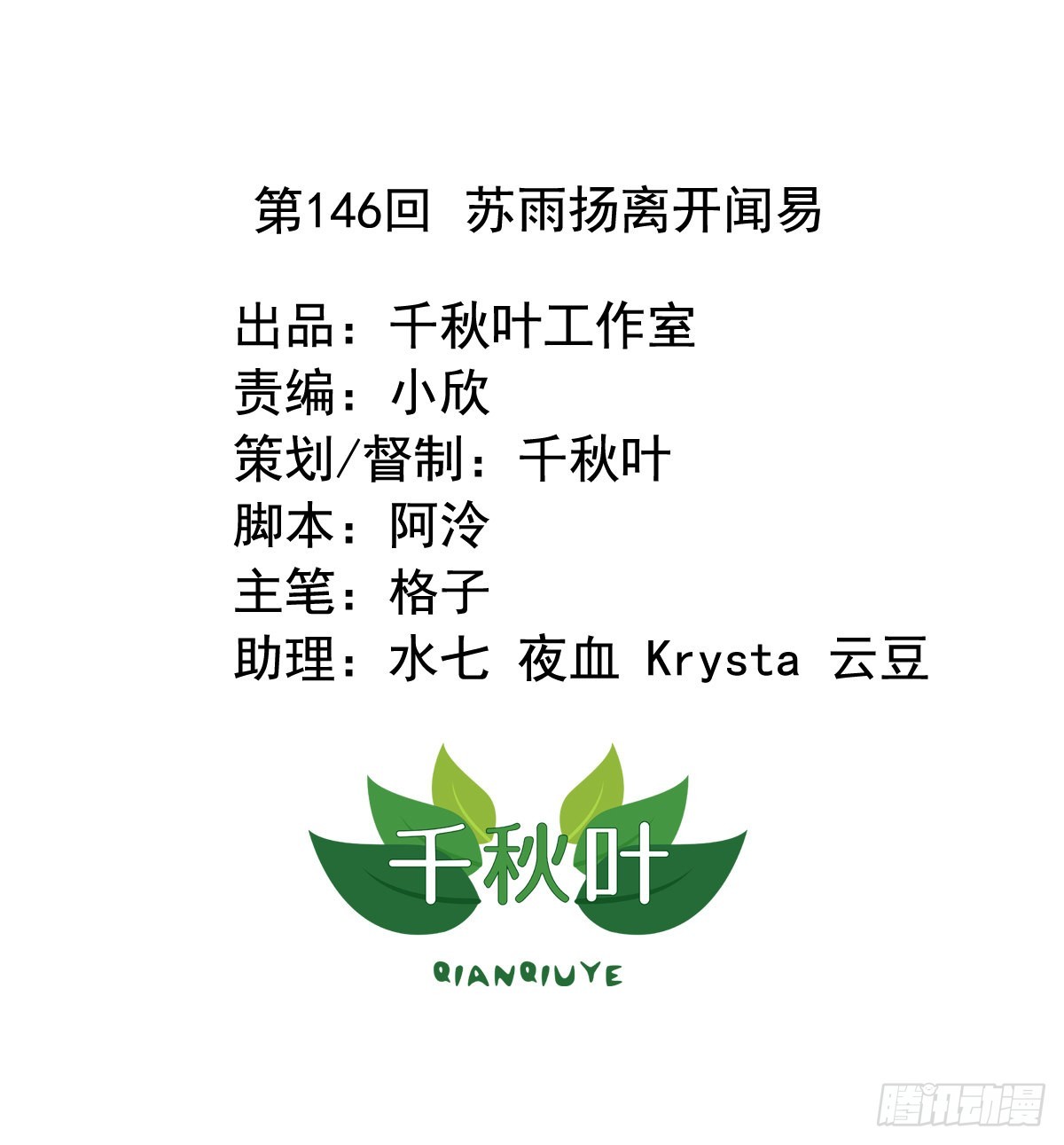 第146回 苏雨扬离开闻易-第148话
