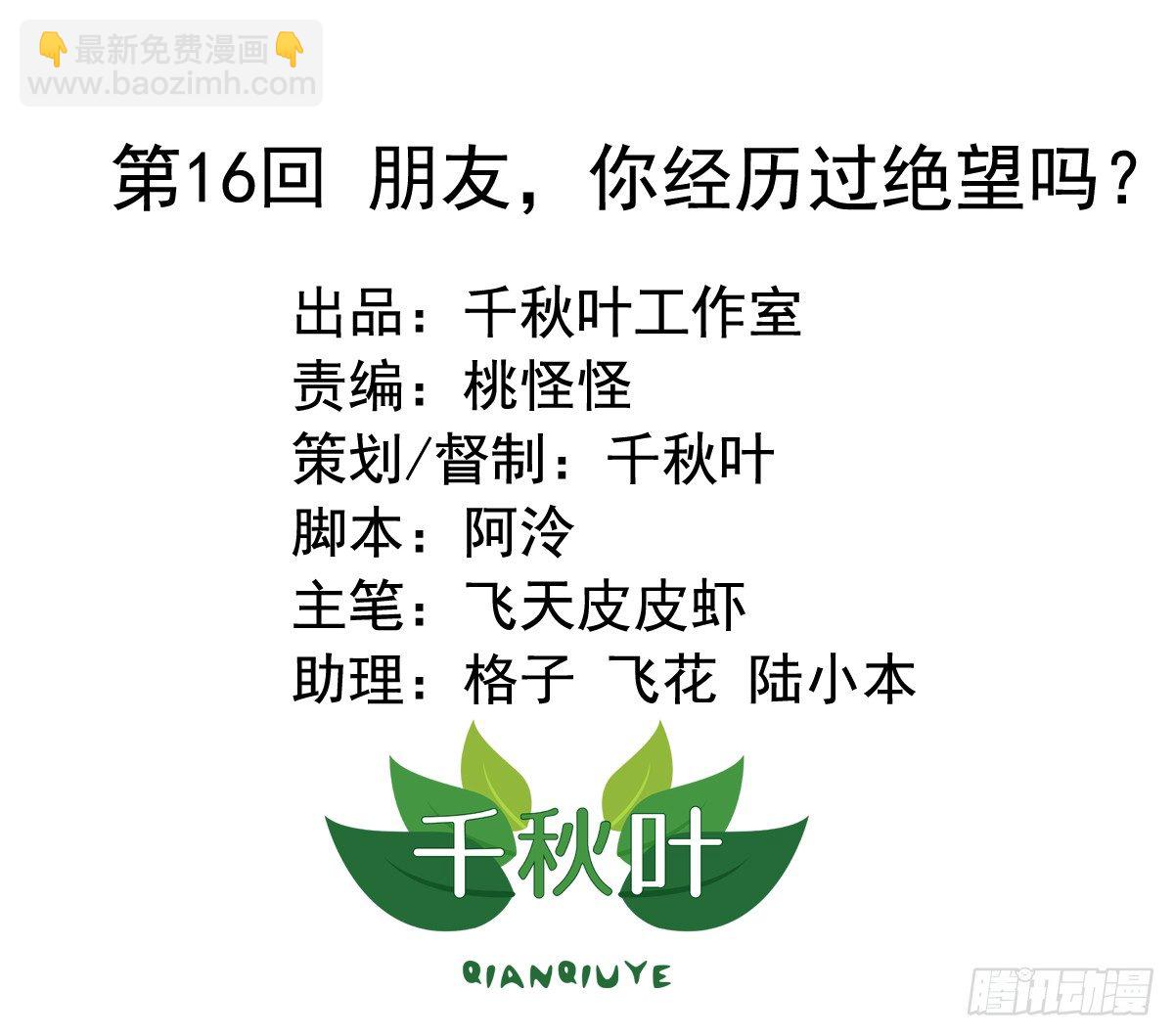 第16回 朋友，你经历过绝望吗？-第16话