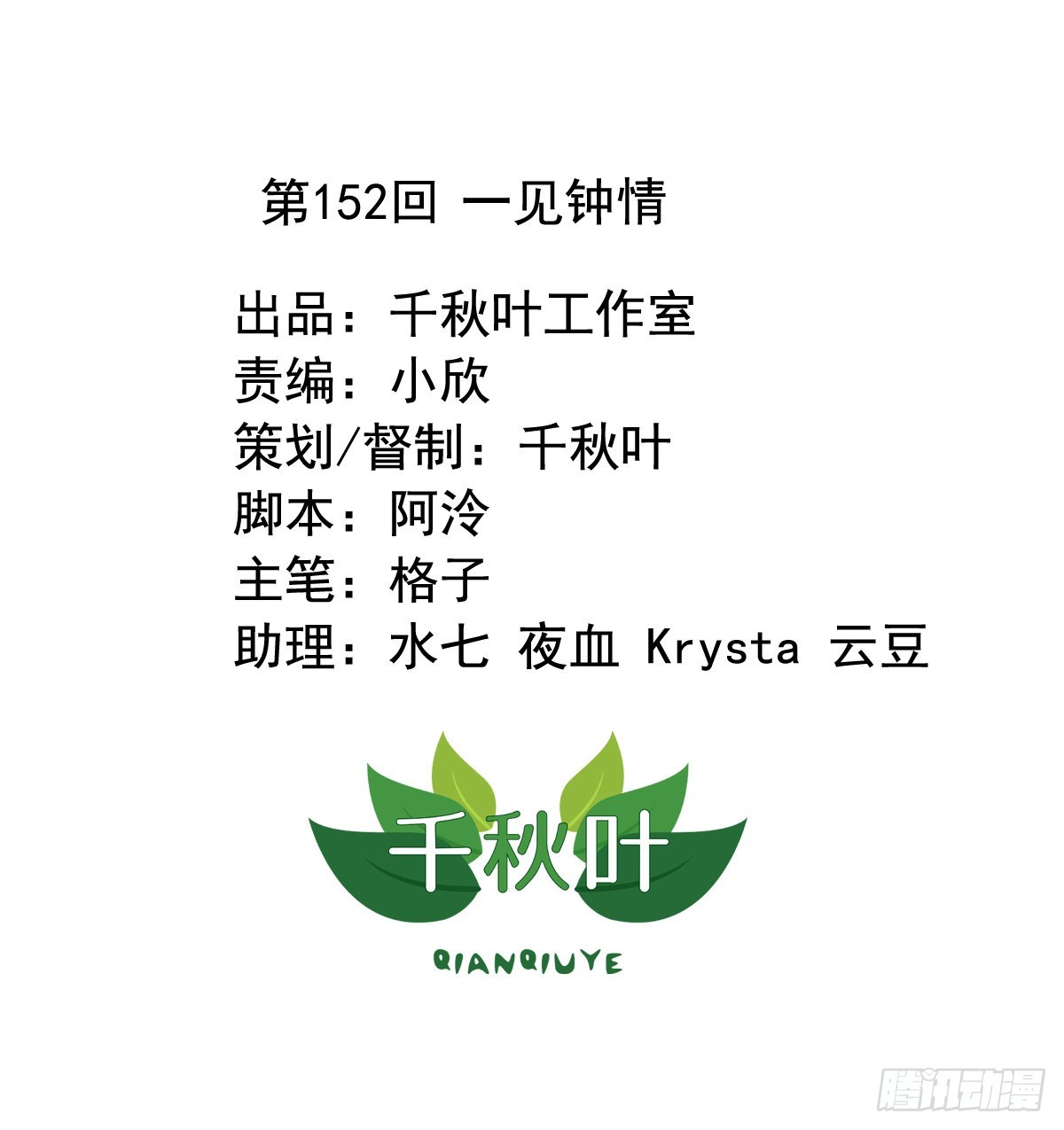 第152回 一见钟情-第154话