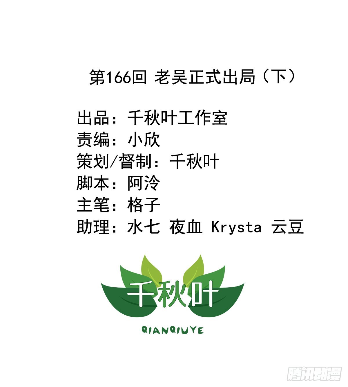 第166回 老吴正式出局（下）-第168话