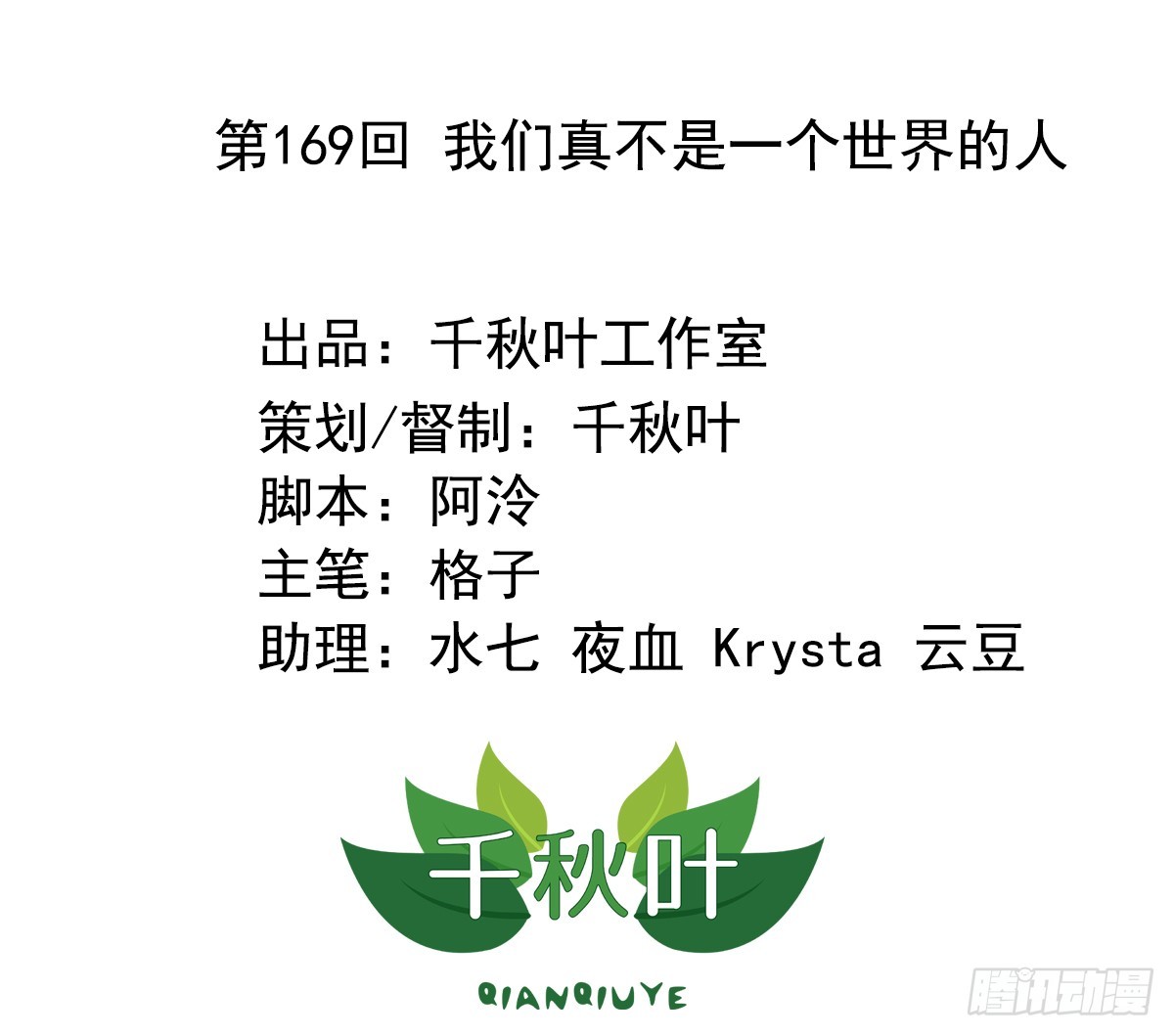 第169回 我们真不是一个世界的-第176话