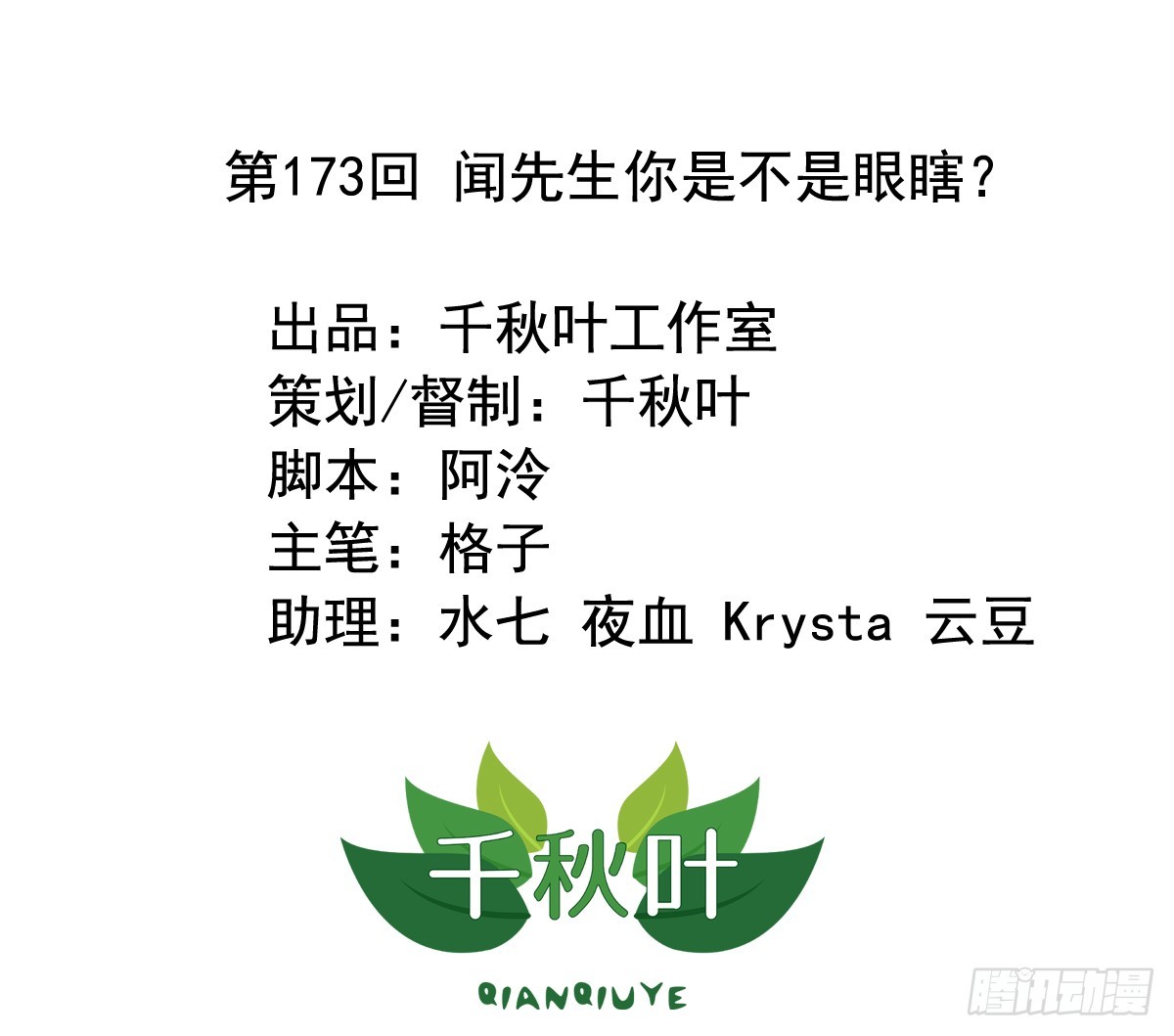 第173回 闻先生你是不是眼瞎？-第180话