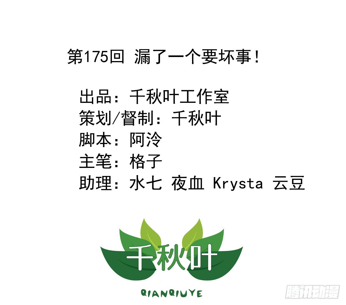 第175回 漏了一个要坏事！-第182话