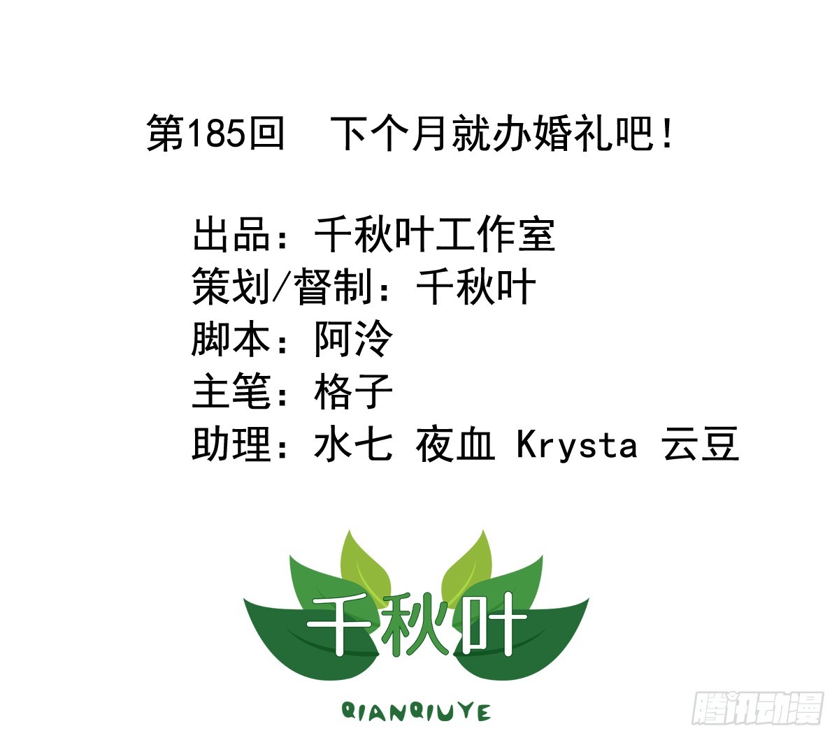 第185回 下个月就办婚礼吧！-第192话