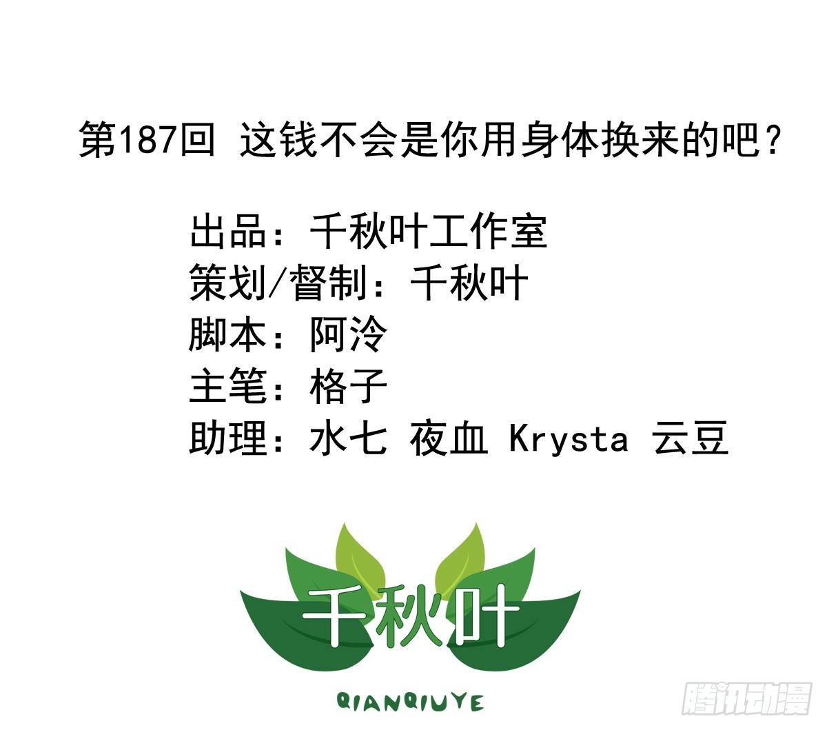 第187回 这钱是你用身体换的？-第194话