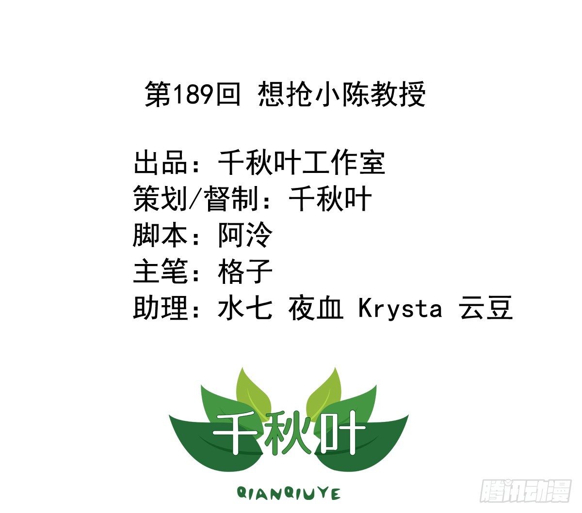 第189回 想抢小陈教授-第196话