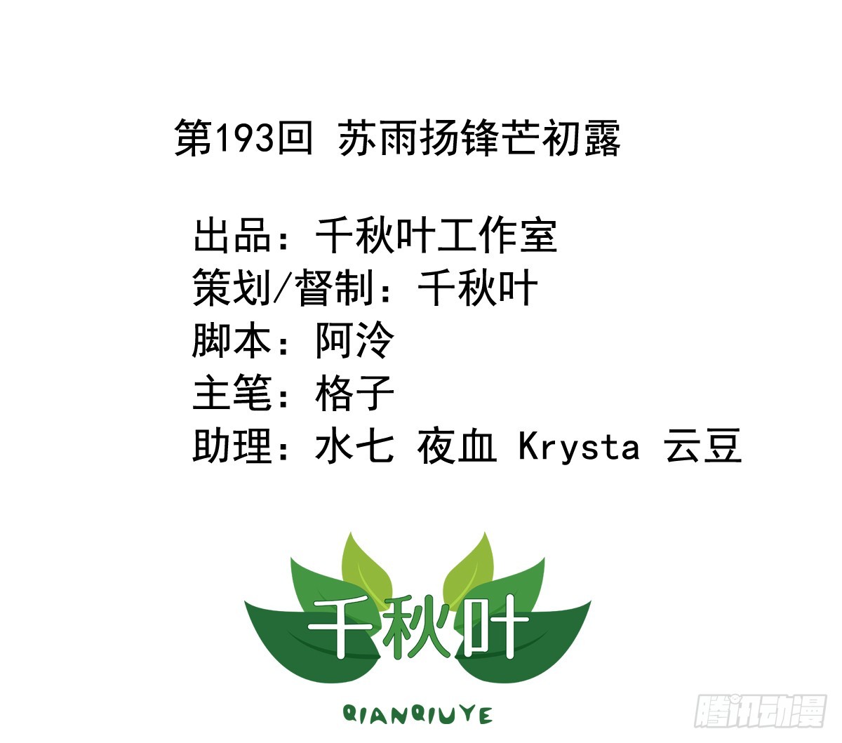 第193回 苏雨扬锋芒初露-第200话