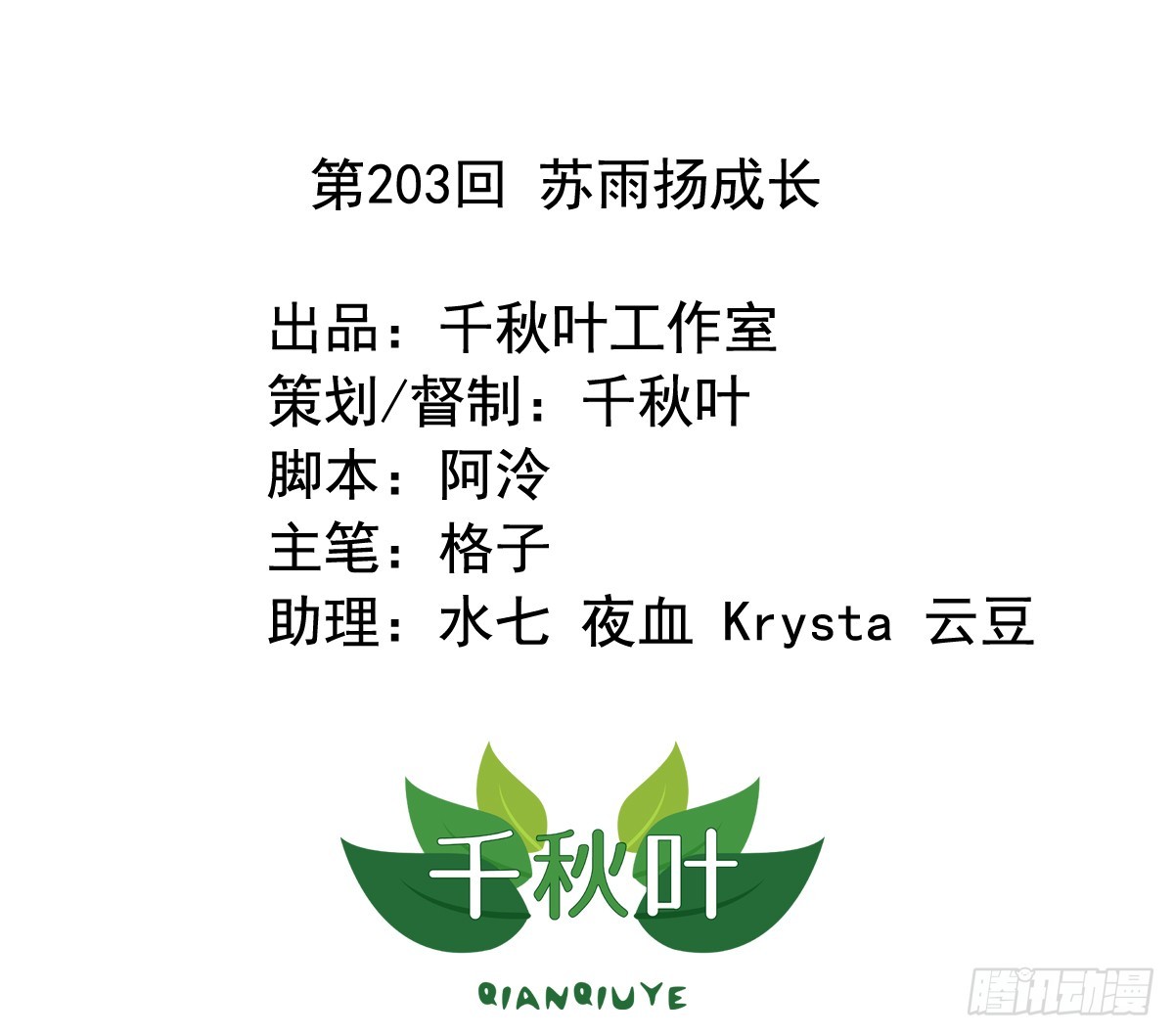 第203回 苏雨扬成长-第210话