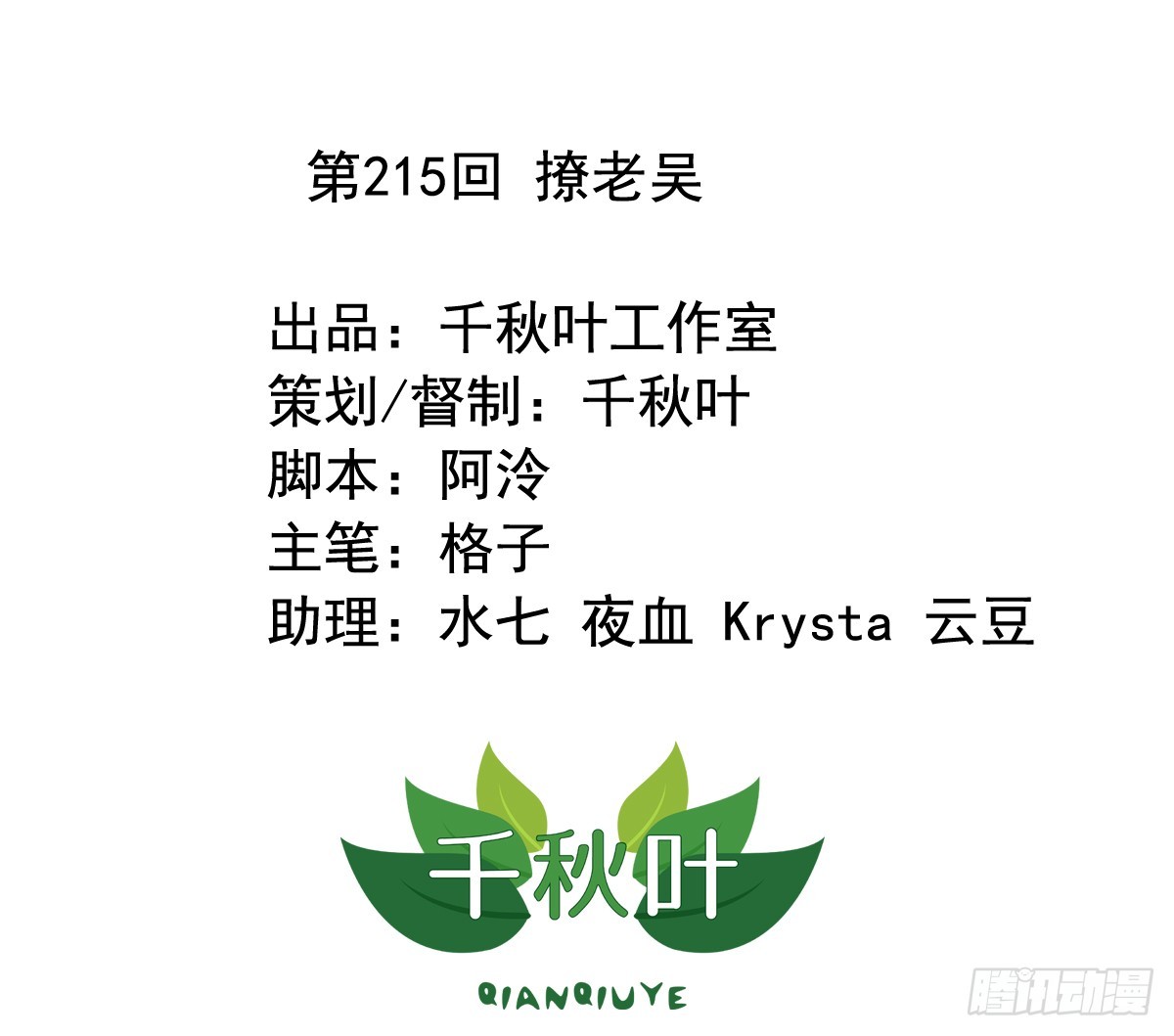 第215回 撩老吴-第222话