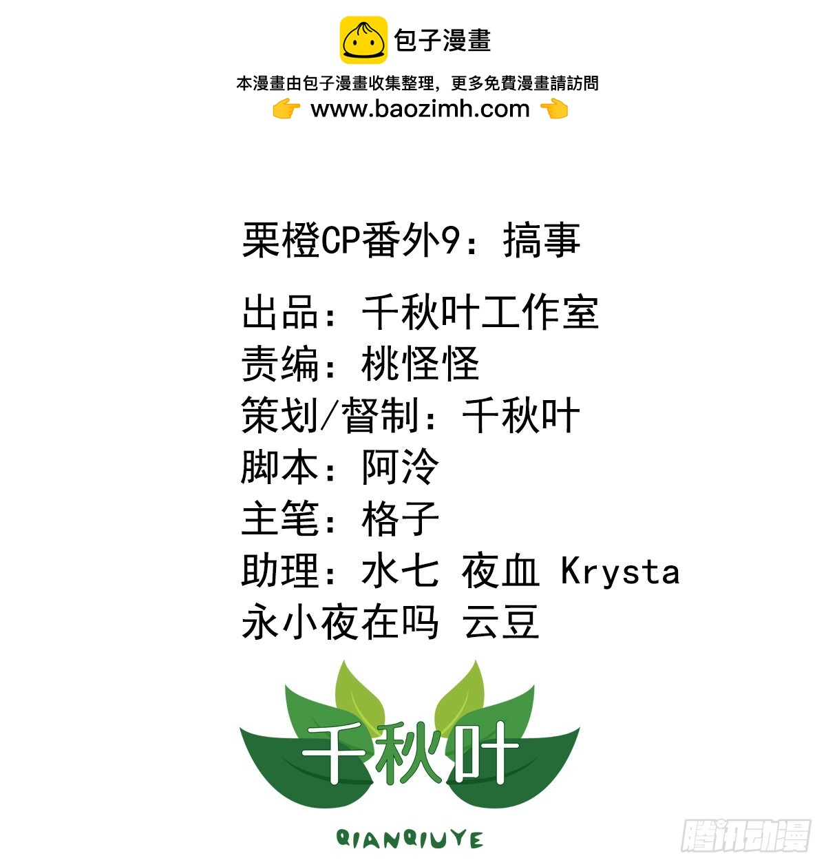 栗橙CP番外9：搞事-第234话