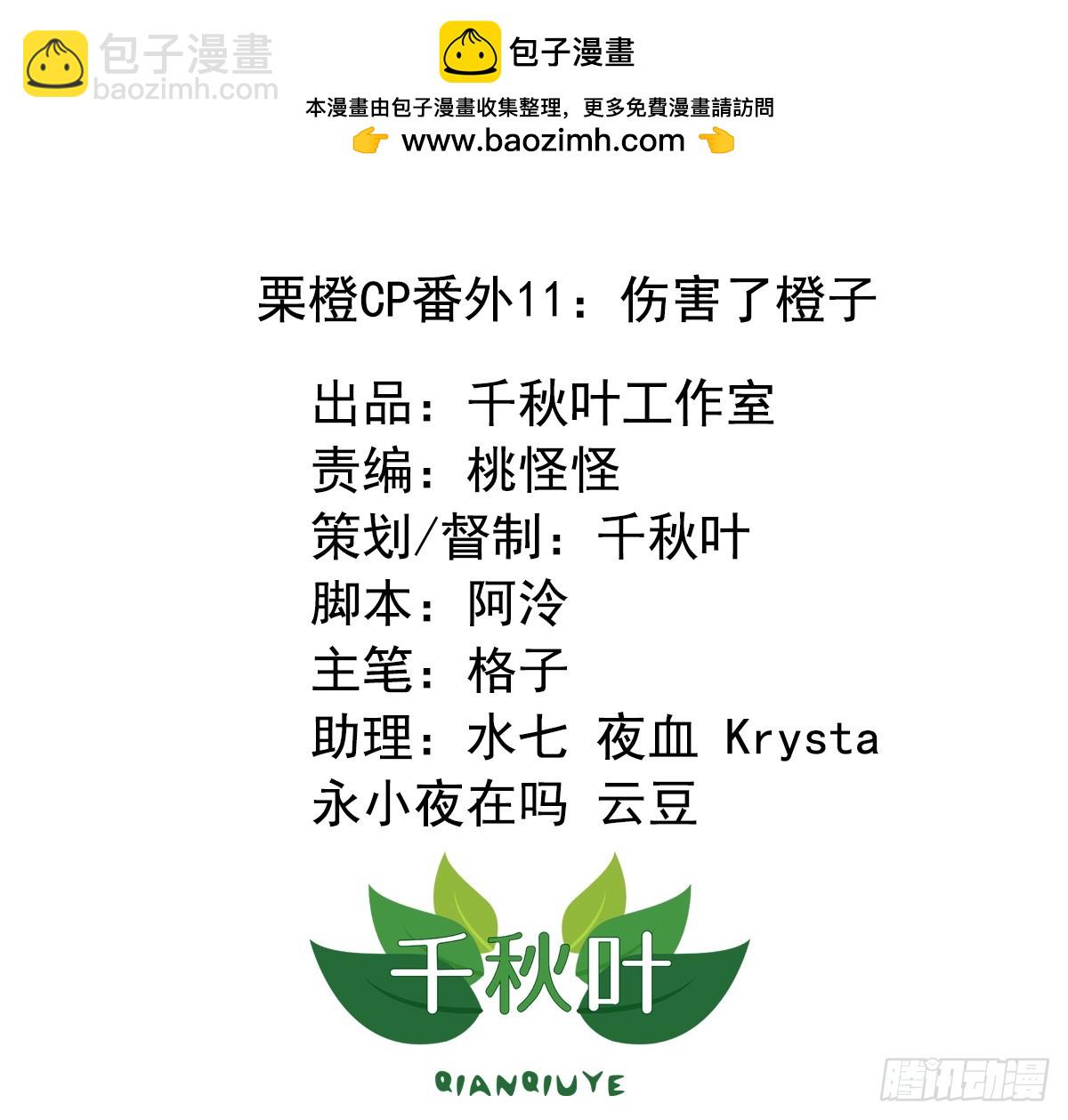 栗橙CP番外11：伤害了橙子-第236话