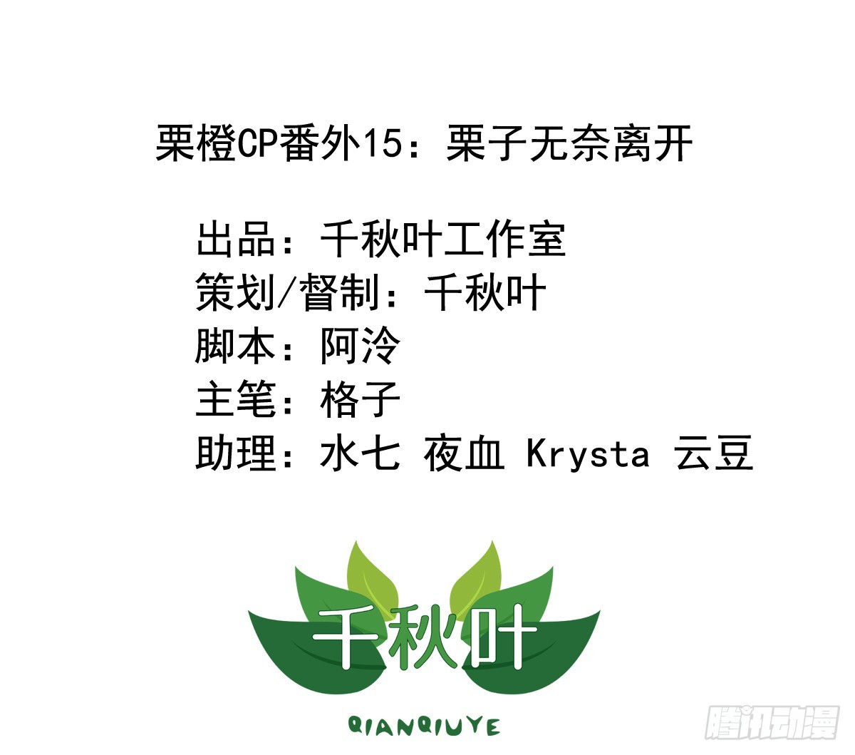 栗橙CP番外15：栗子无奈离开-第240话