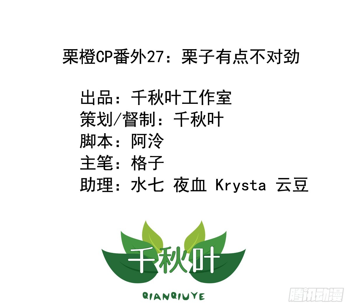 栗橙CP番外27：栗子不对劲-第252话