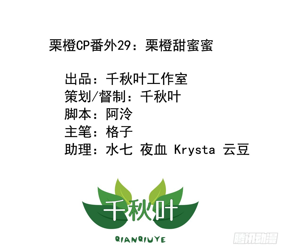 栗橙CP番外29：栗橙甜蜜蜜-第254话