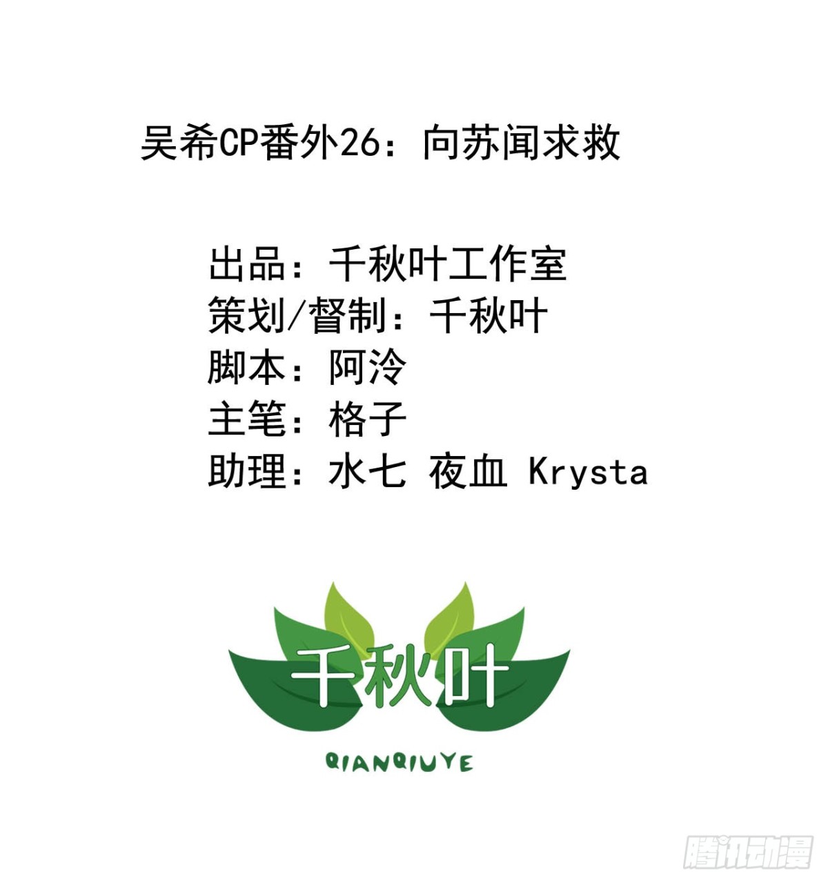 吴希CP番外26：向苏闻求救-第280话