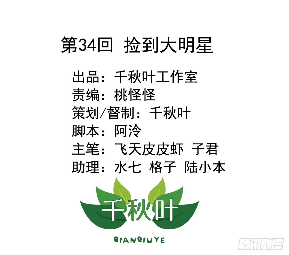 第34回 捡到大明星-第34话