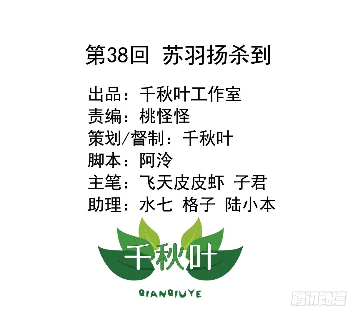 第38回 苏羽扬杀到-第38话