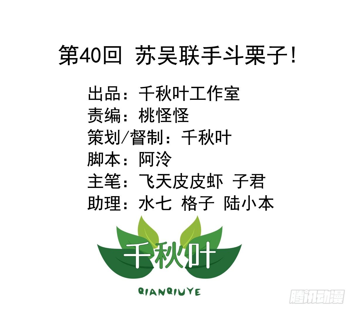 第40回 苏吴联手斗栗子！-第40话