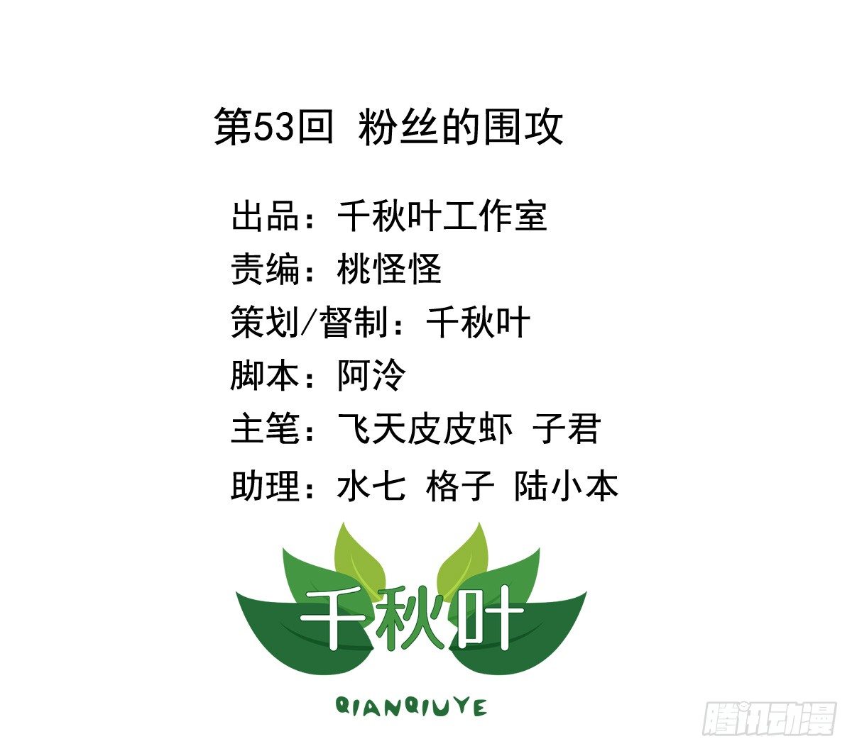 第53回 粉丝的围攻-第54话