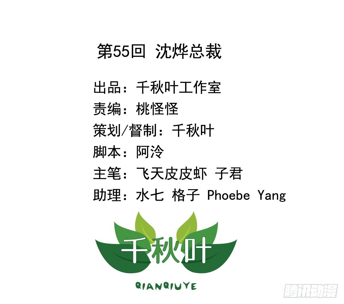 第55回 沈烨总裁-第56话