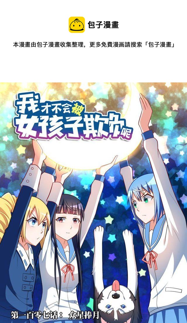 107 众星捧月-第96话