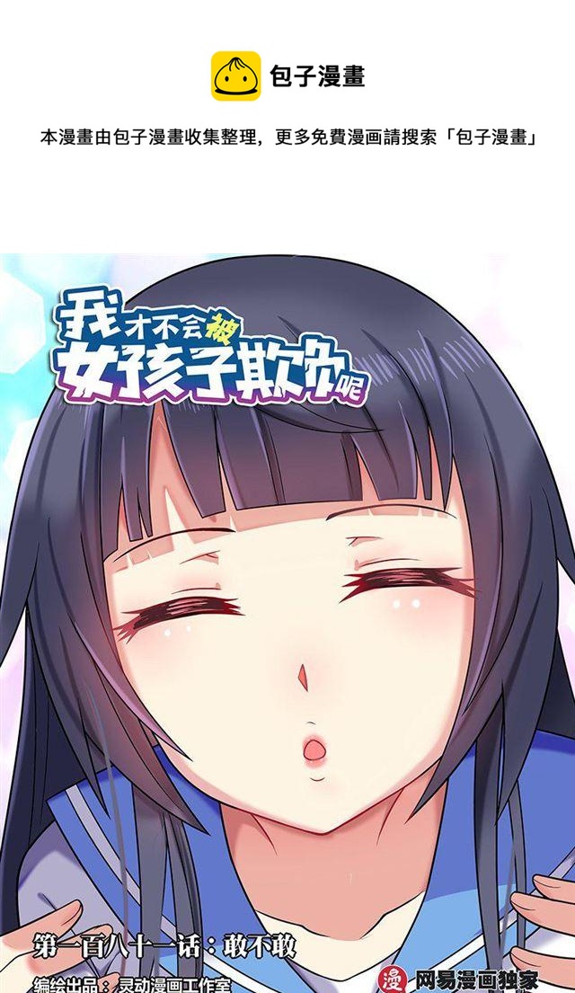 181 敢不敢-第136话