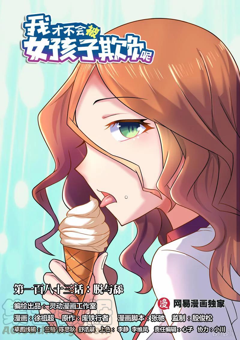 183 舔一舔-第138话