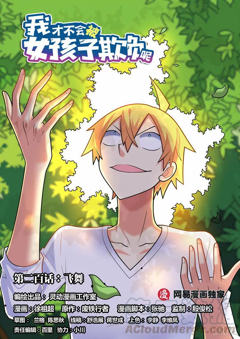 200 飞舞-第154话