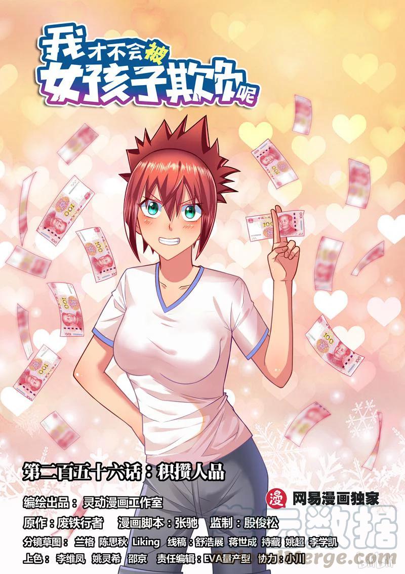 256 积攒人品-第210话
