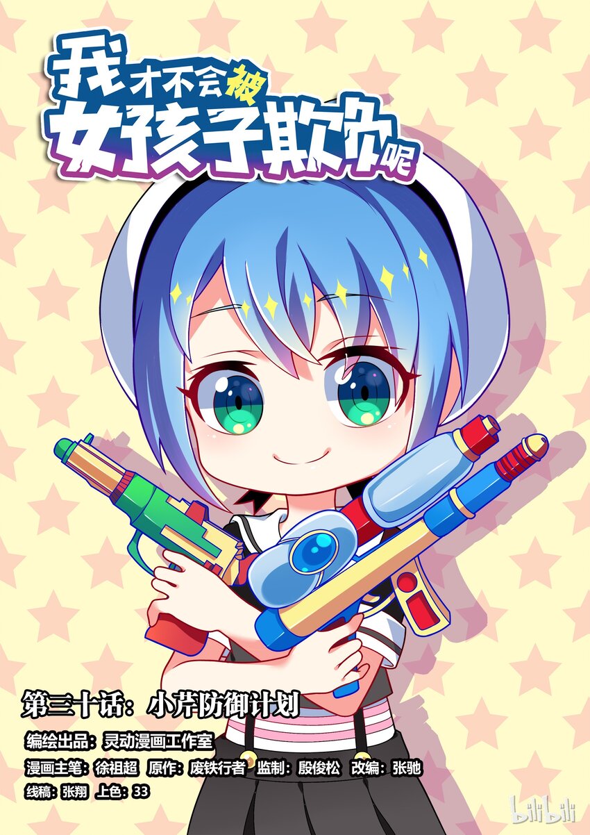 30 小芹防御计划-第30话