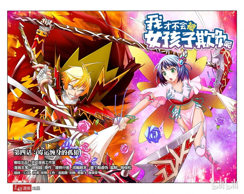 4 霉运缠身的狐狼-第4话