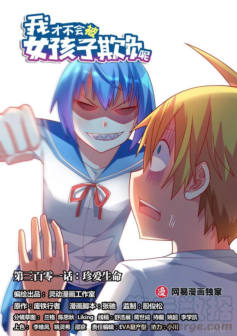 301 珍爱生命-第250话