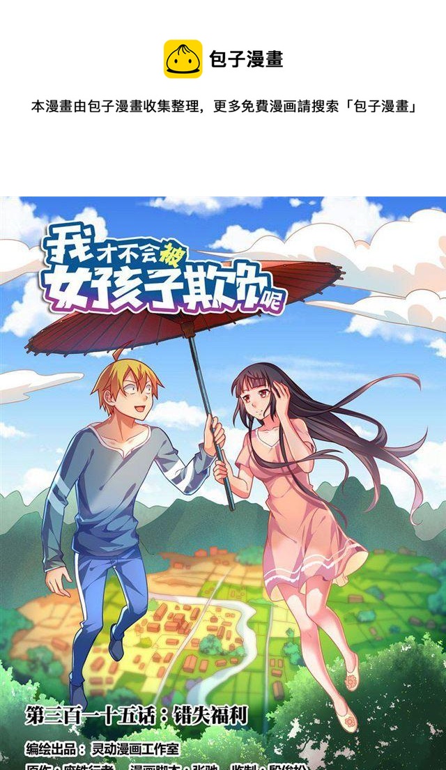 315 错失福利-第260话