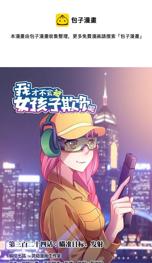 324 瞄准目标，发射-第268话