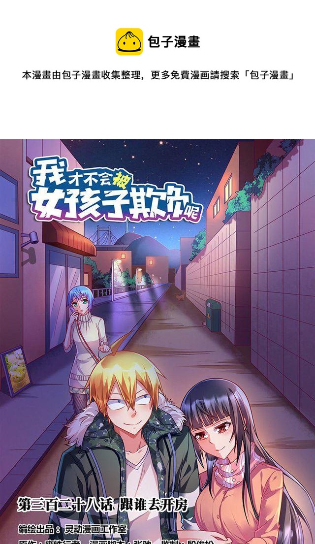 328 跟谁去开房-第272话
