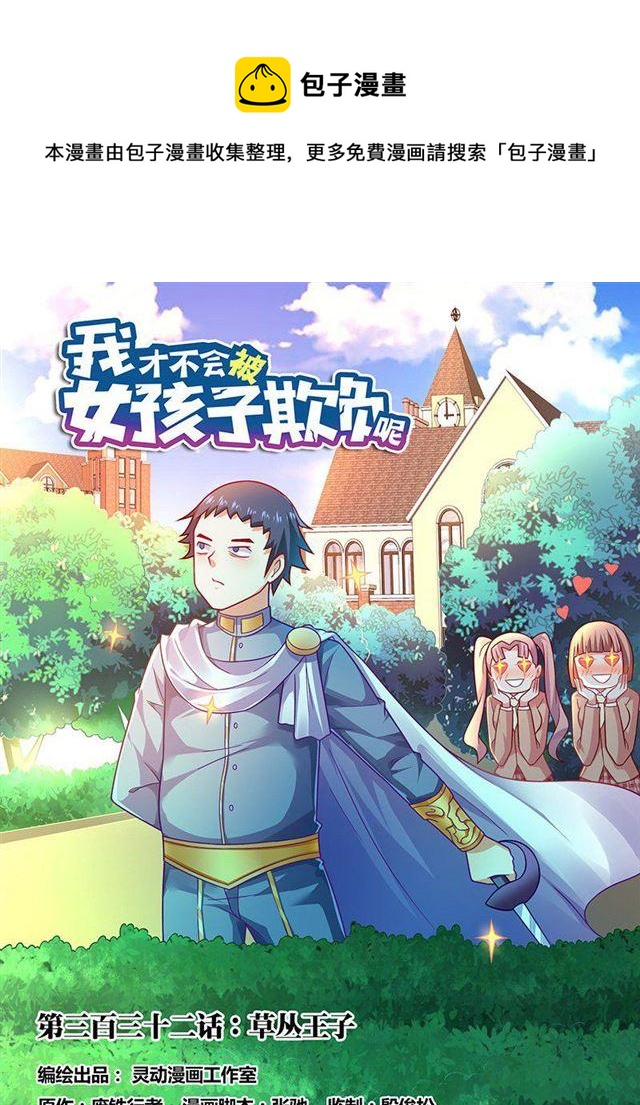 332 草丛王子-第276话