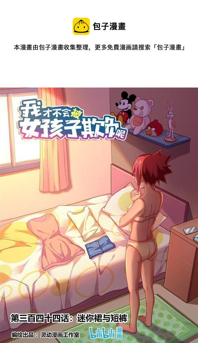 344 迷你裙与短裤-第288话