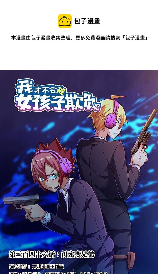 346 闺蜜变兄弟-第290话