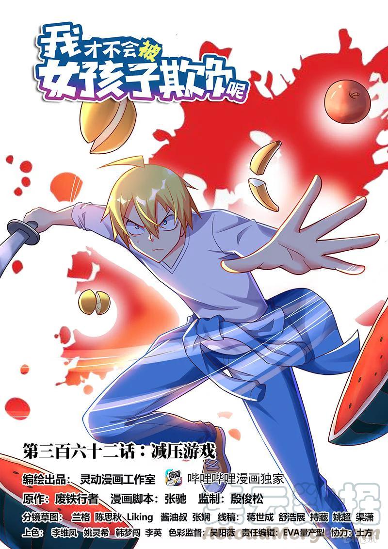 362 减压游戏-第306话
