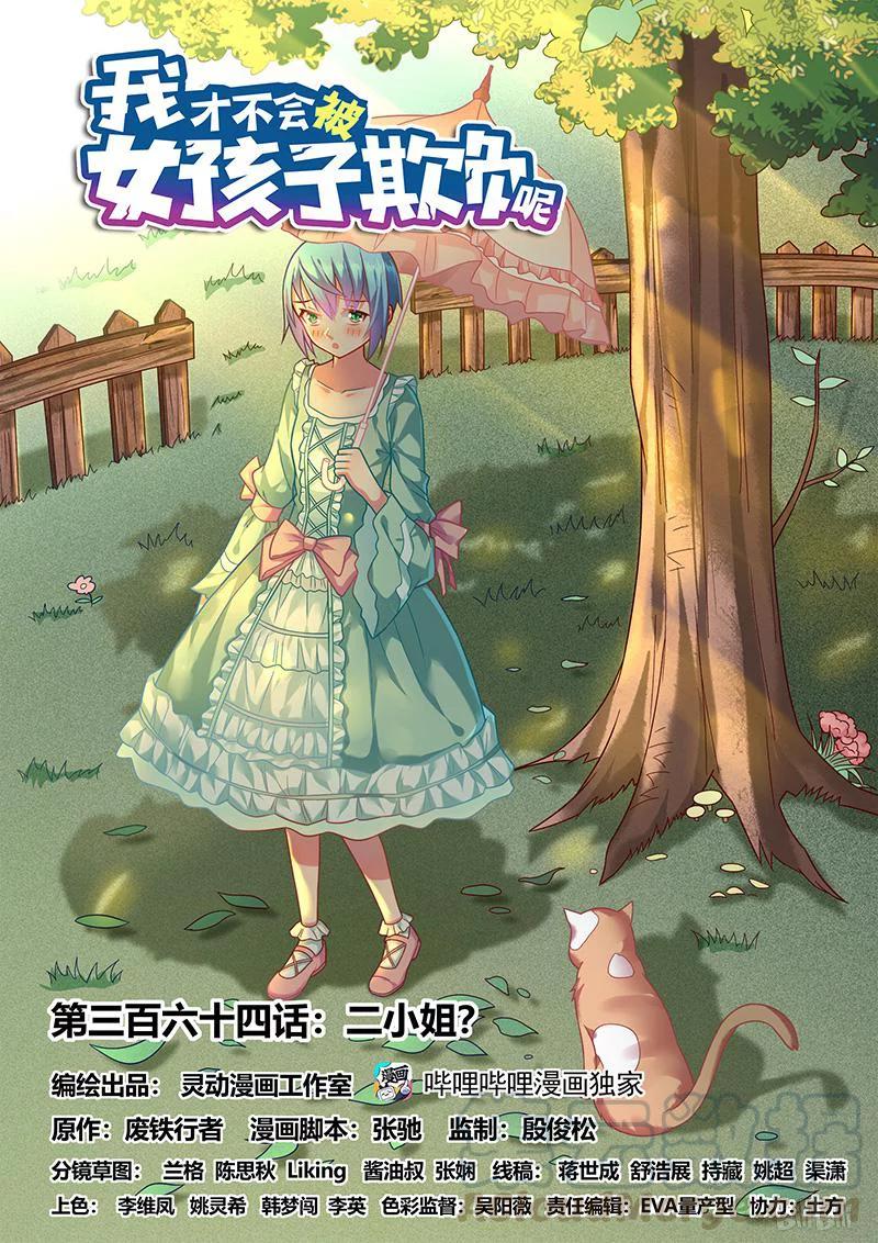 364 二小姐？-第308话