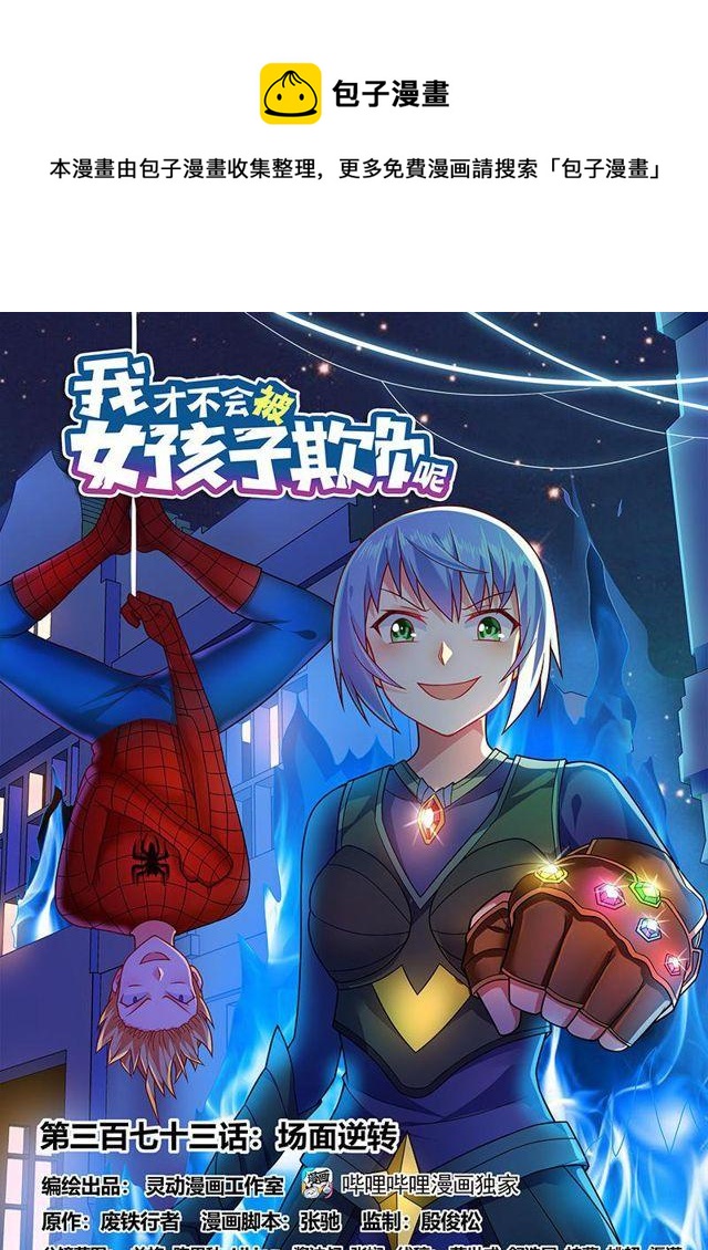 373 场面逆转-第316话