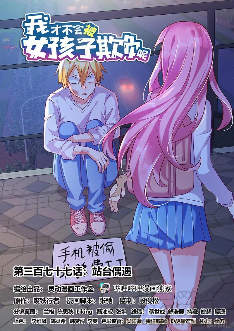 377 站台偶遇-第320话