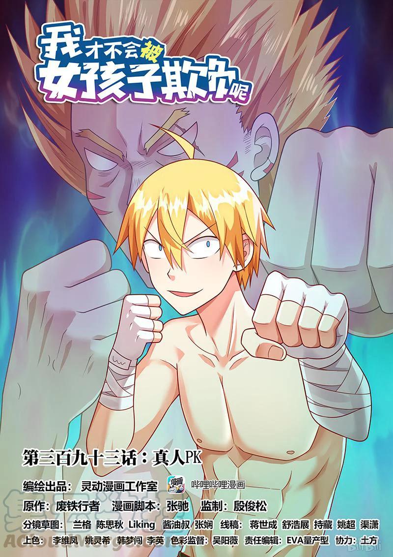 393 真人PK-第336话