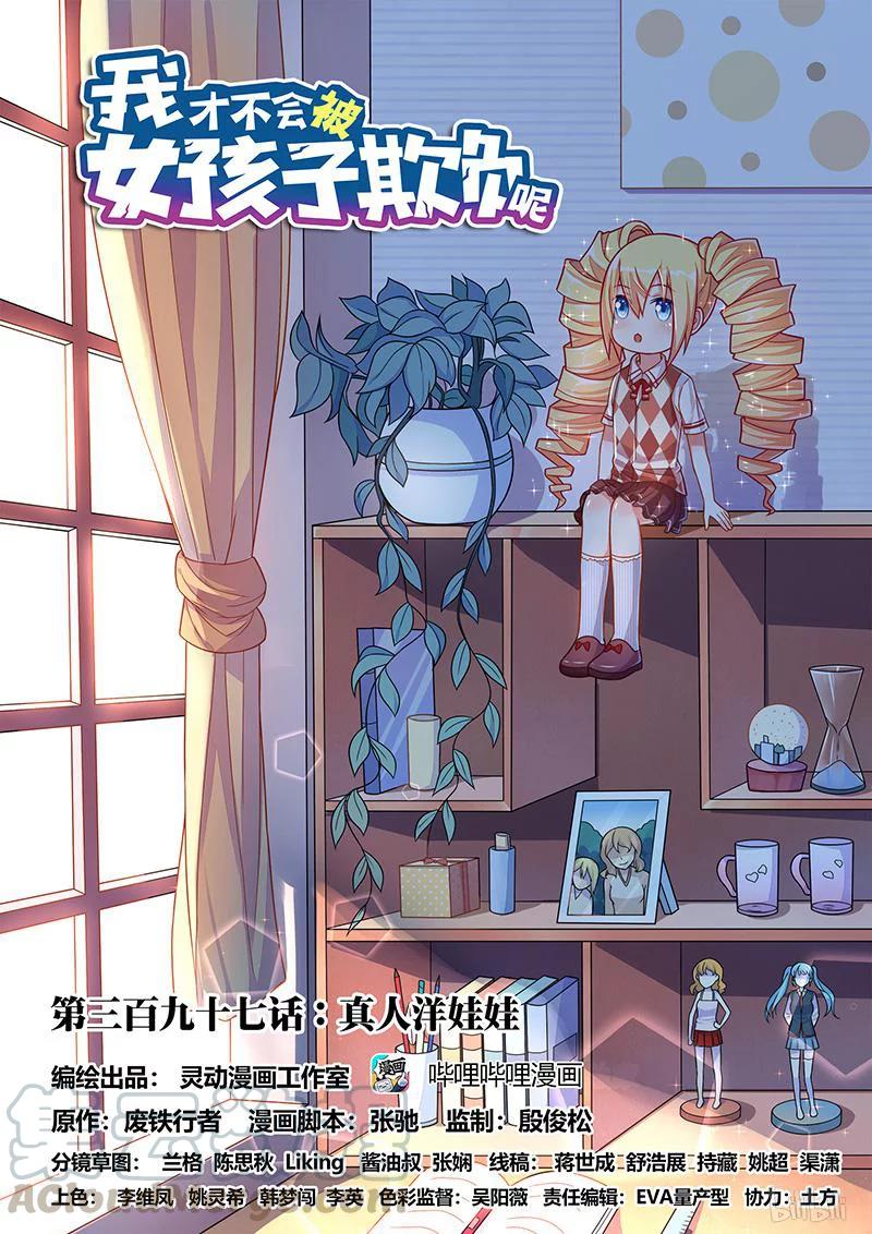397 真人洋娃娃-第340话