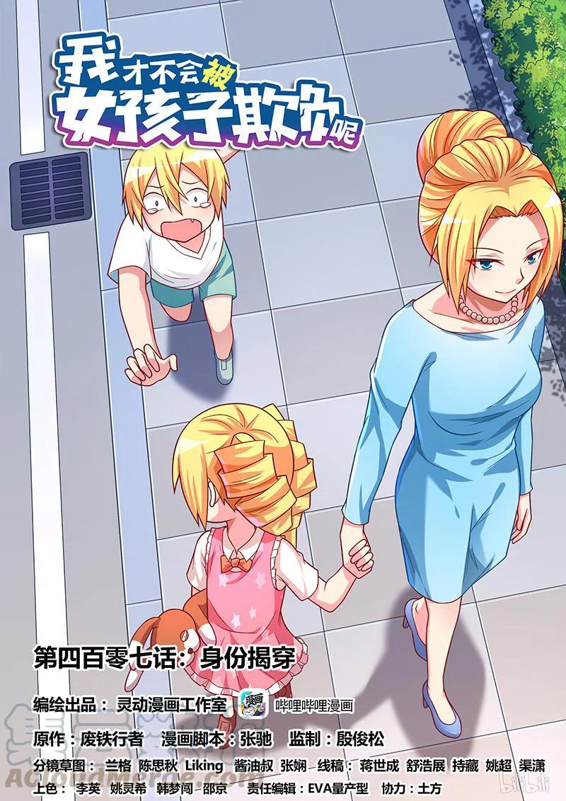 407 身份揭穿-第350话