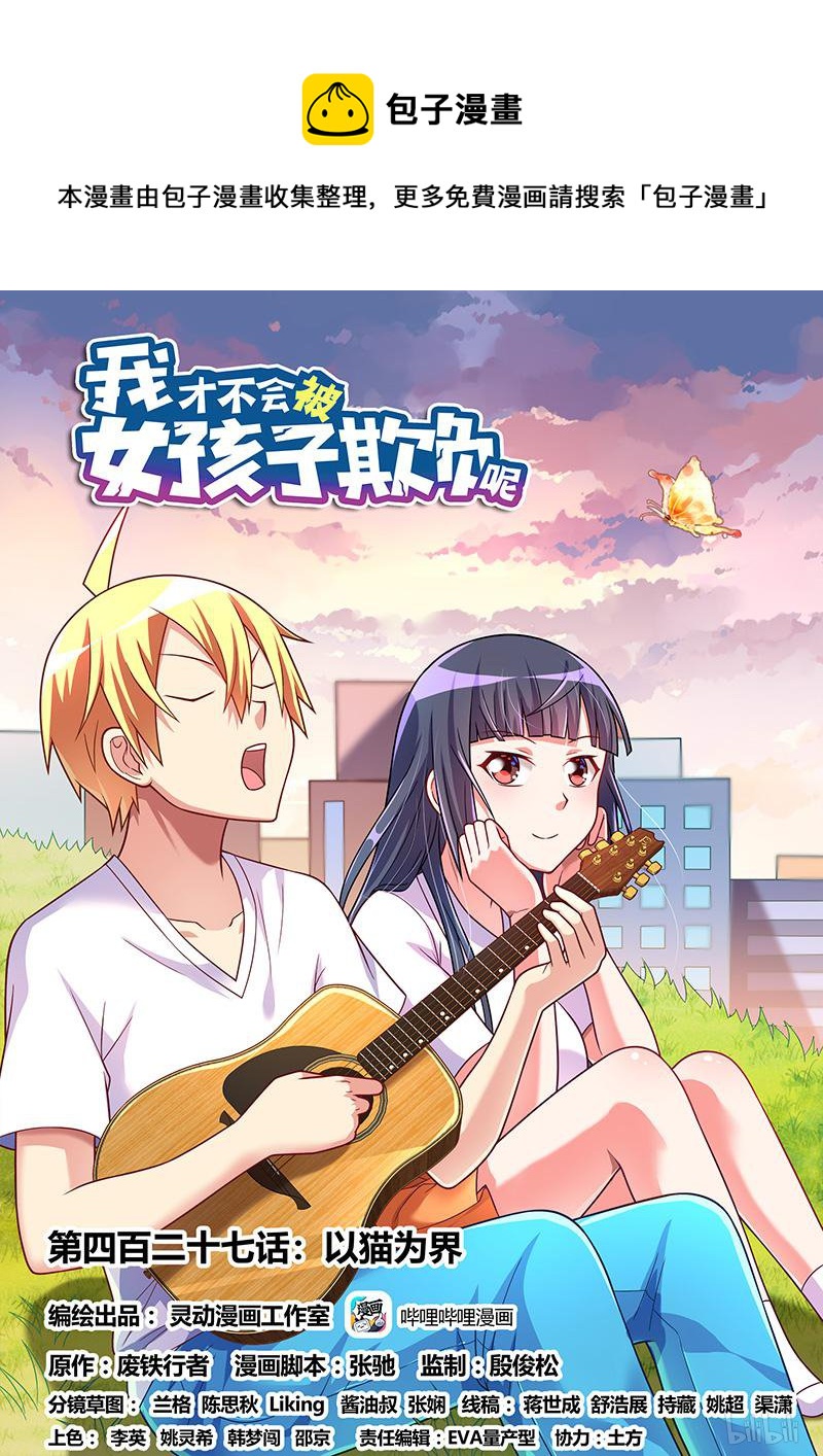 427 以猫为界-第370话