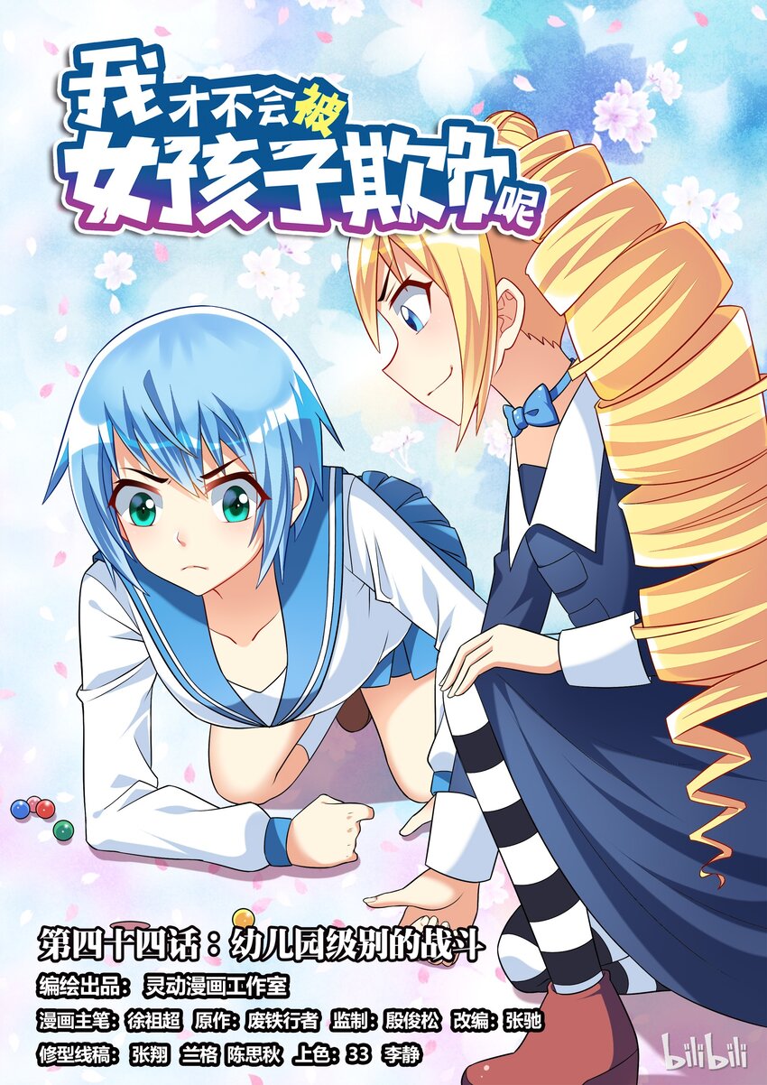 44 幼儿园级别的战斗-第44话
