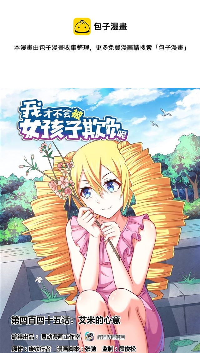 445 艾米的心意-第388话