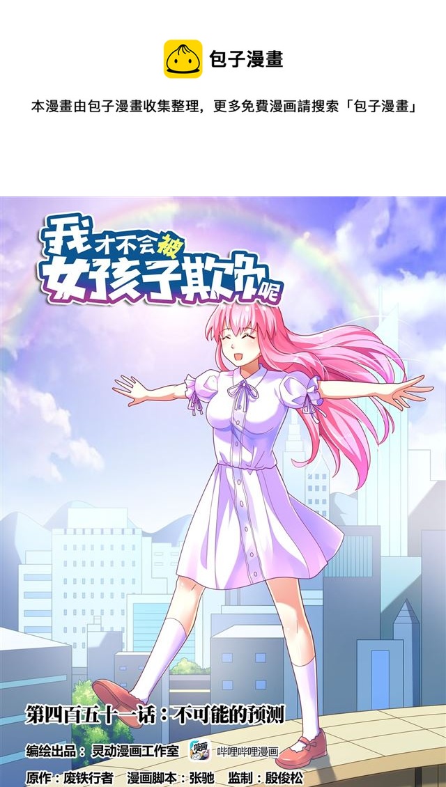 451 不可能的预测-第394话