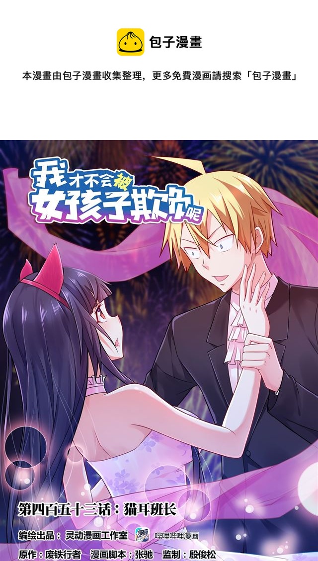 453 猫耳班长-第396话